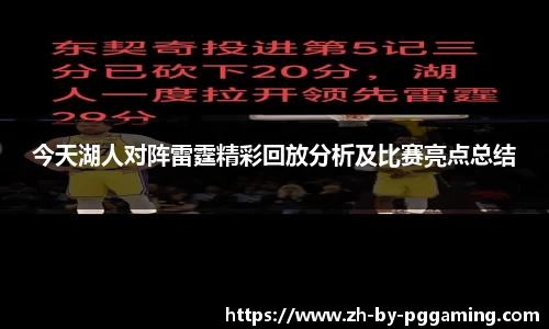 今天湖人对阵雷霆精彩回放分析及比赛亮点总结