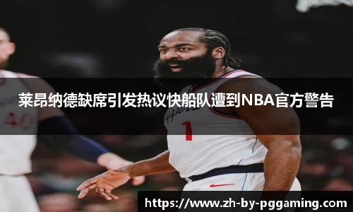 莱昂纳德缺席引发热议快船队遭到NBA官方警告