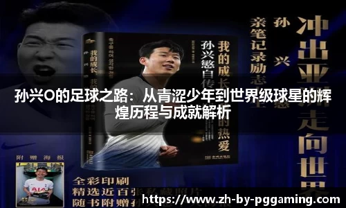 孙兴O的足球之路：从青涩少年到世界级球星的辉煌历程与成就解析