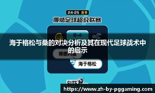 海于格松与桑的对决分析及其在现代足球战术中的启示