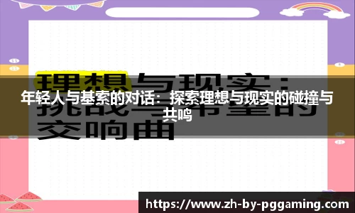 年轻人与基索的对话：探索理想与现实的碰撞与共鸣