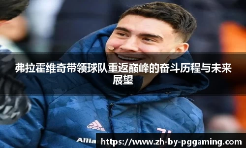 弗拉霍维奇带领球队重返巅峰的奋斗历程与未来展望