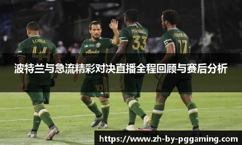 波特兰与急流精彩对决直播全程回顾与赛后分析