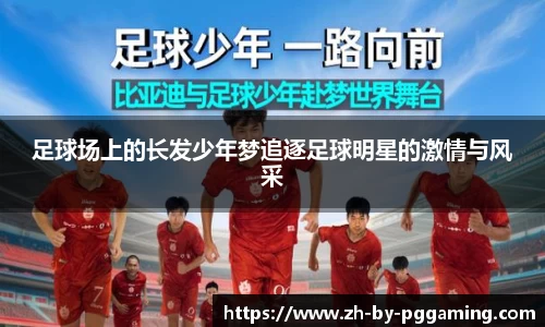 足球场上的长发少年梦追逐足球明星的激情与风采