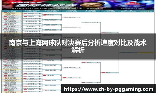 南京与上海网球队对决赛后分析速度对比及战术解析