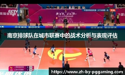 南京排球队在城市联赛中的战术分析与表现评估