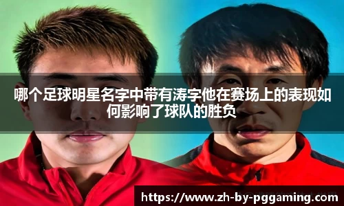 哪个足球明星名字中带有涛字他在赛场上的表现如何影响了球队的胜负