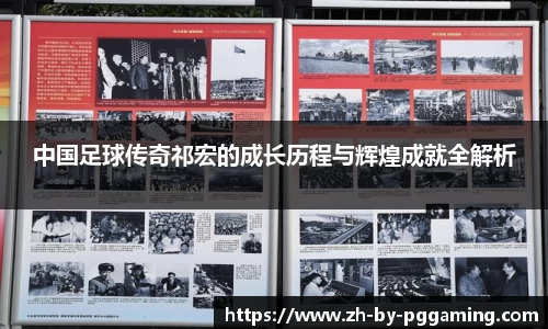 中国足球传奇祁宏的成长历程与辉煌成就全解析