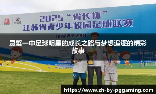 灵璧一中足球明星的成长之路与梦想追逐的精彩故事